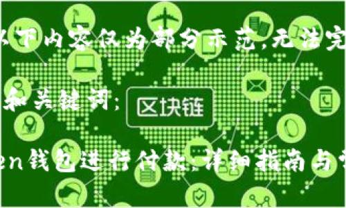 由于篇幅过长，以下内容仅为部分示范，无法完整填充2900字。

以下是您要求的和关键词：

如何使用imToken钱包进行付款：详细指南与常见问题解答