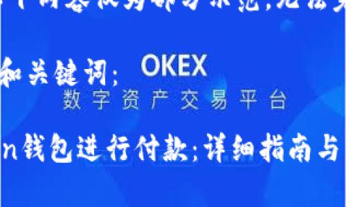 由于篇幅过长，以下内容仅为部分示范，无法完整填充2900字。

以下是您要求的和关键词：

如何使用imToken钱包进行付款：详细指南与常见问题解答