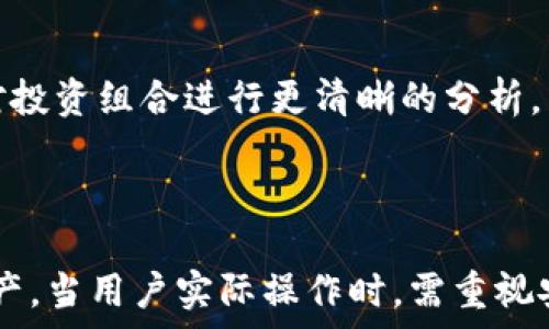   
  IM钱包资产可以在其他钱包打开的方法和注意事项/  

关键词  
 guanjianci IM钱包, 数字资产, 加密钱包, 跨钱包交易, 安全性/ guanjianci 

一、IM钱包概述

IM钱包是一种数字资产管理工具，允许用户安全地存储、发送和接收各种加密货币。IM钱包支持多种主流数字货币，包括比特币、以太坊、莱特币等。在这个钱包中，用户可以轻松查看自己的资产组合，进行充值和提现操作，同时也能参与到某些去中心化金融（DeFi）应用中。由于其用户友好的界面和多种功能，IM钱包在加密货币的使用者中十分受欢迎。

二、IM钱包资产的跨钱包使用

关于IM钱包的资产是否可以在其他钱包中打开，这个问题涉及到不同钱包之间的兼容性和区块链技术的特性。实际上，IM钱包内的资产是依托于区块链网络的，而不是存储在钱包本身。因此，只要不同钱包支持同一种区块链资产，用户就能在不同的钱包中查看和管理这些资产。

例如，如果用户在IM钱包中存储以太坊（ETH），那么用户只需将以太坊的私钥或助记词导入到其他支持ETH的钱包中，例如MetaMask或Trust Wallet，则可以访问和管理这些以太坊。这意味着IM钱包中的资产本身是跨钱包可用的，但具体操作过程要依赖于用户对私钥的管理。

三、如何在其他钱包访问IM钱包资产

如果你希望在其他钱包中打开IM钱包中的资产，以下是一些基本步骤：

ol
    listrong下载另一款支持相同资产的钱包：/strong首先需要选择一款支持你需要访问的资产的钱包。例如，如果要访问以太坊，可以选择MetaMask、Trust Wallet等。/li
    listrong获取私钥或助记词：/strong在IM钱包中，找到你的账户设置，通常能够导出助记词或私钥。这是你访问资产的关键。/li
    listrong导入到新钱包：/strong在新钱包中选择导入账户的选项，输入私钥或助记词。确保你在安全的环境中进行此操作，以避免被黑客攻击。/li
    listrong验证资产：/strong导入成功后，检查新钱包中是否能显示IM钱包的资产，进行必要的资金管理操作。/li
/ol

需要注意的是，不同钱包对于私钥和助记词的格式要求可能会有所不同，确保按照具体钱包的要求进行操作。

四、在跨钱包操作中的安全注意事项

在将IM钱包资产导入到其他钱包的过程中，安全性是至关重要的。以下是一些建议来保护你的资产安全：

ol
    listrong使用信任的钱包：/strong选择知名度高、安全性可靠的钱包进行资产导入，尽量避免使用不知名的钱包，以免遭受欺诈。/li
    listrong保持私钥安全：/strong私钥和助记词是频道到你资产的唯一钥匙，绝不应泄露给他人。确保在私密、安全的环境中操作。/li
    listrong启用双重认证：/strong如果支持，在新钱包中开启双重认证（2FA）；这样可以在一定程度上提高你的账户安全性。/li
    listrong定期备份：/strong定期备份你的钱包文件和私钥，并将其保存在多个安全的位置。/li
/ol

通过谨慎操作，可以有效保护你的资产不受损失。

五、IM钱包与其他钱包的对比

在选择使用哪个钱包进行资产管理时，了解IM钱包与其他钱包的优缺点是很有必要的。以下是IM钱包与其他常见钱包的一些对比：

h41. 易用性/h4
IM钱包通常设计上比较友好，适合新手用户使用，而一些传统钱包可能在功能上更复杂，适合有一定经验的用户。

h42. 安全性/h4
IM钱包采用的安全机制与其他钱包相似，但具体的安全措施和用户隐私保护政策会有所不同。选择钱包时，尤其是国别认证、社区反馈等信息都十分关键。

h43. 支持的资产种类/h4
不同的钱包可能支持不同种类的数字资产，IM钱包的资产支持范围也是选择的重要标准。要确保选择的钱包能够支持你持有的数字资产。

h44. 跨平台支持/h4
消费级用户往往在多个设备上操作，IM钱包是否支持桌面、移动端等多个应用平台也是用户关心的因素。

h45. 交易费用/h4
在不同钱包之间进行资产转移的过程，各种费用可能相差很大。因此了解IM钱包和其他钱包在交易费用上的差异，是选择钱包的一个重要参考标准。

六、常见问题

h4问题一：IM钱包的私钥丢失了怎么办？/h4
一旦用户丢失IM钱包的私钥，恢复资产将非常困难。私钥是访问和管理数字资产的唯一凭证，因此务必妥善保存。建议用户在首次创建钱包时，务必将助记词进行备份，存放在安全且不易丢失的地方。如果只是丢失了某一种钱包的设备，可尝试在其他设备中利用助记词恢复钱包。

h4问题二：IM钱包是否支持多种币种？/h4
IM钱包通常支持多种主流加密货币，包括比特币、以太坊、USDT等。在使用IM钱包前，用户需要确认所持有的资产是否在其支持的资产列表内，确保资金的便捷安全管理。

h4问题三：如何确保跨钱包交易的安全性？/h4
在进行跨钱包操作时，确保整个过程是在安全的网络环境下进行是必要的。切忌使用公共Wi-Fi进行这样的操作。同时，启用双重认证和使用冷钱包保存大额资产、少量日常使用资产在热钱包中，是常用的安全措施。

h4问题四：IM钱包的费用结构如何？/h4
IM钱包的费用结构包括兑换手续费、转账手续费及其他相关费用。这些费用因交易策略、网络拥堵情况，以及选择的交易方式而有所不同。在使用IM钱包进行交易前，最好先了解相关费用，避免产生不必要的成本。

h4问题五：在IM钱包中进行资产分类管理有什么优势？/h4
IM钱包提供了资产分类管理功能，用户可以根据资产类型、交易情况等逻辑对自己的资产进行分类，有助于快速查找及管理资金。此外，分类管理还可以使用户对投资组合进行更清晰的分析，帮助其做出有效的投资决策。

总结

在多种数字资产管理工具中，IM钱包以其简洁的设计和多种功能受到用户青睐。用户可以方便地将IM钱包中的资产导入到其他钱包中，以便于更灵活地管理资产。当用户实际操作时，需重视安全，确保自己的私钥和助记词在安全环境下操作，并选择信誉良好的钱包工具。