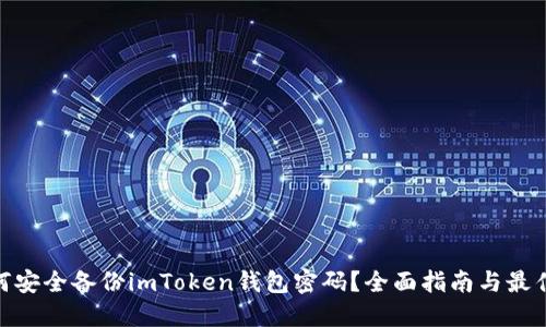  :如何安全备份imToken钱包密码？全面指南与最佳实践