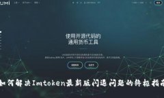 如何解决Imtoken最新版闪退