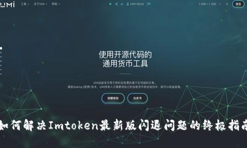 如何解决Imtoken最新版闪退问题的终极指南