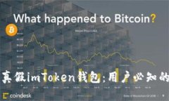 如何分辨真假imToken钱包：