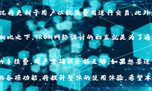   imtoken钱包TRX需要手续费吗？ / 
 guanjianci imtoken钱包, TRX, 手续费, 加密货币, 数字资产 /guanjianci 

随着加密货币的普及，越来越多的人开始使用数字钱包来存储和交易他们的资产。作为一种知名的数字资产钱包，imtoken因其便捷的使用体验和强大的功能而受到广泛欢迎。在诸多用户关心的问题中，“imtoken钱包TRX需要手续费吗？”是一个常见且重要的疑问。本文将深入探讨这个问题，并为用户提供详细的信息和相关指导。

一、TRX的基本概念
在讨论imtoken钱包TRX的手续费之前，我们首先来了解一下TRX（Tronix）及其相关的基本概念。TRX是Tron网络的原生代币，是一种面向全球用户的去中心化数字货币。Tron网络旨在通过区块链技术，促进内容的自由分享和数字娱乐产业的创新。TRX不仅可以在网络内进行交易，还可以用于参与智能合约、投票和其他各种应用。

二、imtoken钱包的功能概述
imtoken是一款多链数字资产钱包，支持多种加密货币的存储和交易，包括但不限于以太坊、比特币、TRON等主流数字资产。此钱包的主要功能包括：
ul
    li安全性：imtoken采用多重安全机制，确保用户资产的安全。/li
    li便捷性：用户界面友好，操作简单，适合各类用户使用。/li
    li跨链操作：支持不同区块链之间的资产转移，满足用户多元化的需求。/li
/ul

三、TRX交易手续费的构成
在了解了TRX和imtoken钱包后，我们来探讨TRX的交易手续费。所有基于区块链的交易都需要一定的手续费，这一部分费用主要用于激励矿工或节点参与交易验证，并保证网络的安全性。在Tron网络中，用户在进行TRX交易时，主要需要支付以下几种费用：
ul
    li带宽费用：每次交易都需要消耗一定的带宽点，用户通过冻结TRX可以获得带宽点。/li
    li能源费用：如果交易涉及到智能合约调用，则还需要消耗能源。用户同样可以通过冻结TRX来获得能源。/li
/ul

四、使用imtoken钱包的手续费
对于使用imtoken钱包进行TRX交易的用户来说，所需手续费的构成也大致相同。用户在使用imtoken钱包进行TRX转账时，会被要求支付相关的带宽和能源费用。需要注意的是，这里的带宽和能源费用并不是imtoken钱包直接收取的，而是Tron网络本身的机制决定的。因此，用户在进行TRX交易之前，确保账户中有足够的TRX来支付这些费用是非常重要的。

五、如何降低TRX交易的手续费
许多用户在进行TRX交易时，可能会对手续费产生顾虑，以下是降低TRX交易手续费的一些方法：
ul
    li冻结TRX以获得带宽：通过冻结一定数量的TRX，用户能够获取带宽，减少在进行交易时的使用费用。/li
    li选择合适的交易时间：网络拥堵高峰时段，交易手续费可能会对应增加。选择交易时间是降低费用的另一个有效策略。/li
/ul

六、相关问题的深入探讨

问题一：如何在imtoken钱包中查看TRX的手续费？
用户在imtoken钱包中进行TRX转账时，可以查看相关的手续费信息。具体步骤如下：
ol
    li打开imtoken钱包，进入资产页面。/li
    li选择TRX，进入TRX详情页。/li
    li在转账页面中输入对方地址和转账金额，系统会自动计算出所需的手续费。/li
/ol
用户能够直观地看到交易过程中涉及的手续费，从而决定是否继续执行交易。

问题二：如果TRX余额不足，是否仍然可以发起交易？
在imtoken钱包中，如果用户的TRX余额不足以覆盖所需的手续费，系统将不允许该用户进行交易。此时，用户需通过购买或转账的方式，确保账户中至少有足够的TRX来支付手续费。为了应对这种情况，建议用户在准备进行TRX交易前，时刻留意钱包中TRX的余额并合理规划。通常建议留出一定余额作为手续费，这样可以避免因余额不足无法完成交易的尴尬。

问题三：哪些因素会影响TRX交易的手续费？
影响TRX交易手续费的因素主要包括网络拥堵程度、用户冻结的TRX数量及其带宽和能源的获取情况。如果网络使用高峰期，交易请求增多，可能导致手续费上涨。相对而言，平稳的网络状况将更利于用户以较低费用进行交易。此外，用户冻结的TRX数量越多，可以获取的带宽和能源也相应越多，这样会减少交易的费用。

问题四：TRX的手续费是否比其他数字货币更低？
TRX的手续费相比其他一些主流数字货币（如比特币、以太坊）通常更低。比特币和以太坊在高交易量时，手续费往往会显著上升，尤其是以太坊网络中，交易涉及的gas费用可能变得极高。相比之下，TRON网络设计的初衷就是为了通量处理和低成本，TRX交易的费用相对稳定且较低，使其在频繁小额交易时尤其具优势。然而，具体费用还是要根据网络状态而定，用户保持关注是必要的。

问题五：在imtoken钱包里，TRX费用有哪些支付方式？
在imtoken钱包里，用户进行TRX费用支付的方式主要依赖于用户的TRX余额。所有的带宽和能源费用均需使用TRX进行支付。用户可以通过在交易时输入相关信息，系统将自动计算所需的手续费，用户需确保余额足够。如果想要进行长期的TRX交易，可以选择冻结TRX获取带宽和能源，降低未来交易时的费用。这种灵活的支付方式保障了用户资产的流动性和使用的便利性。

总结来说，关于imtoken钱包中TRX的手续费问题，用户只需掌握基本的交易机制和费用构成，就能更好地管理自己在数字资产方面的支出。同时，合理规划自己的TRX余额，积极利用钱包的各项功能，将提升整体的使用体验。希望本文的详细介绍能够为广大用户解答疑惑，帮助他们更顺畅地使用数字资产钱包。随着区块链技术的发展，越来越多的用户也将参与到这一新兴市场中，了解并掌握相关知识显得尤为重要。