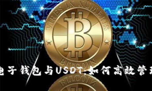 全面解析电子钱包与USDT：如何高效管理数字资产