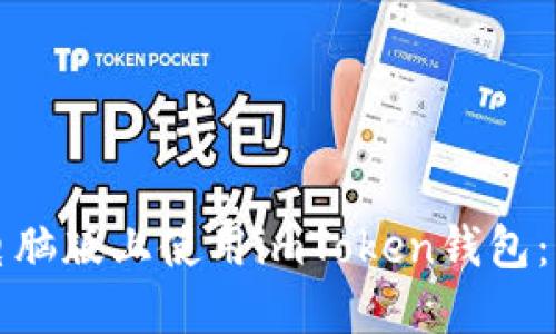 如何在电脑版上使用imToken钱包：详细指南