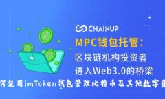 如何使用imToken钱包管理比