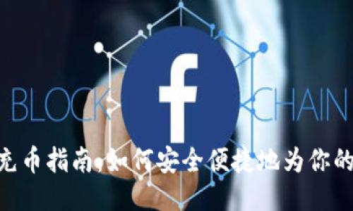 imToken充币指南：如何安全便捷地为你的钱包充值