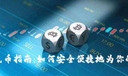 imToken充币指南：如何安全便捷地为你的钱包充值