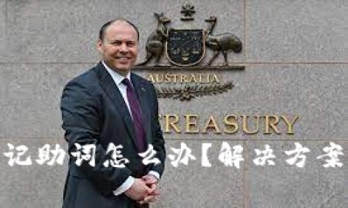 imToken钱包忘记助词怎么办？解决方案与注意事项详解