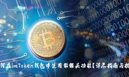 如何在imToken钱包中使用骷髅头功能？详尽指南与技巧