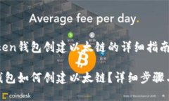 关于imToken钱包创建以太链