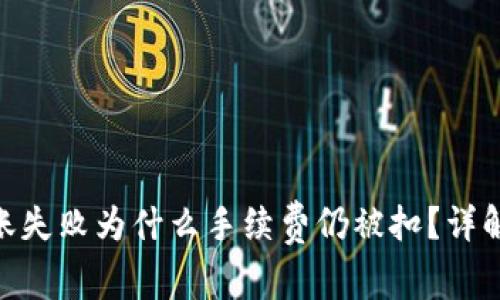 imToken转账失败为什么手续费仍被扣？详解及解决方案