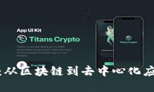 《深入理解Web3：从区块链到去中心化应用的全面指南》 