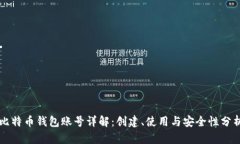 比特币钱包账号详解：创
