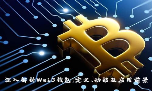 深入解析Web3钱包：定义、功能及应用前景