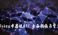如何在ImToken中存放BTC：全