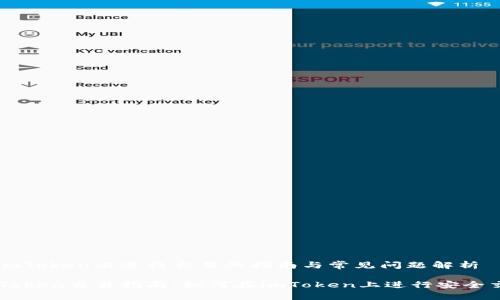 在imToken上进行交易的指南与常见问题解析

imToken交易指南：如何在imToken上进行安全交易