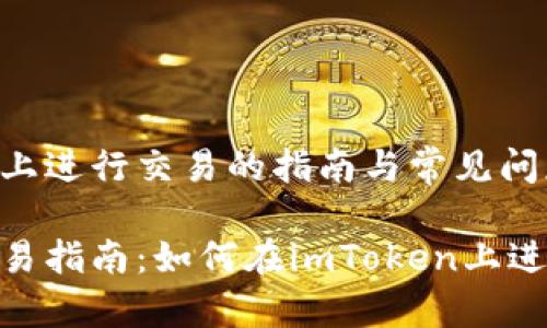在imToken上进行交易的指南与常见问题解析

imToken交易指南：如何在imToken上进行安全交易