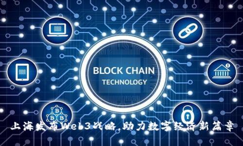 上海发布Web3战略，助力数字经济新篇章