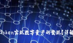 如何通过imToken实现数字资