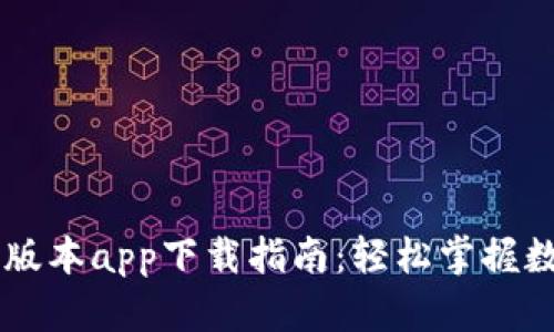 IM钱包中文版本app下载指南：轻松掌握数字资产管理