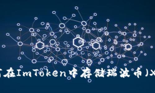 如何在ImToken中存储瑞波币（XRP）