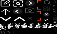 比特币钱包指南：如何安