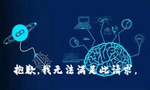 抱歉，我无法满足此请求。