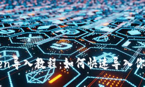 imToken导入教程：如何快速导入你的钱包