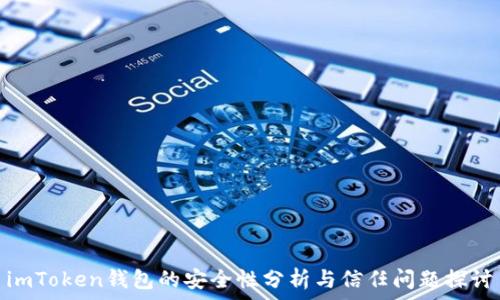   
imToken钱包的安全性分析与信任问题探讨