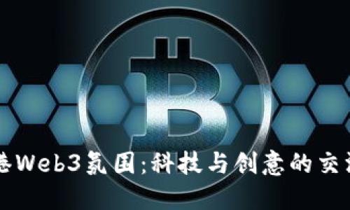 香港Web3氛围：科技与创意的交汇点