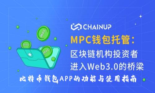 比特币钱包APP的功能与使用指南