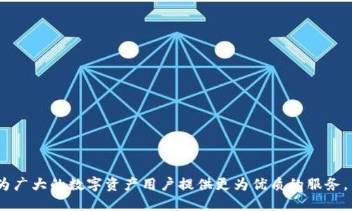 biao ti/biao ti imToken平台：数字货币的钱包与交易助手 /biao ti  
 imToken, 数字钱包, 区块链, 交易平台, 以太坊 /guanjianci

在数字货币和区块链技术飞速发展的今天，越来越多的人开始关注如何安全、方便地管理和交易他们的数字资产。在众多的数字钱包和交易平台中，imToken无疑是一个备受关注的选项。作为一种智能手机应用，imToken不仅提供了安全的数字资产管理功能，还支持多种数字货币的交易，尤其是以太坊及其生态系统的代币。这篇文章将深入探讨imToken平台的功能、优势以及使用经验，并解决用户在此过程中可能遇到的相关问题。

一、imToken平台概述
imToken成立于2016年，是一家专注于区块链钱包和数字资产管理的技术公司。它为用户提供简单、安全的数字资产钱包服务，并且是中国市场上最早获得广泛用户认可的数字钱包之一。imToken支持以太坊、比特币，以及ERC20代币等多种数字资产，为不同需求的用户提供了多样的选择。

二、钱包功能介绍
imToken的核心功能是数字资产钱包。用户可以通过imToken进行数字货币的存储、管理和转账。其主要功能包括：
ol
    listrong安全性：/strongimToken采用了先进的安全技术，包括助记词存储及分散式密钥管理，确保用户的资产安全。/li
    listrong转账功能：/strong用户可以通过钱包方便地发送和接收各类数字货币，支持扫描二维码、粘贴地址等多种转账方式。/li
    listrong多资产支持：/strongimToken支持以太坊、比特币以及大量ERC20代币，为用户提供了丰富的资产管理选项。/li
    listrongDApp浏览器：/strongimToken内置的DApp浏览器使用户可以轻松访问去中心化应用，体验更广泛的区块链生态。/li
    listrong去中心化交易所（DEX）：/strongimToken还提供去中心化交易所的接入功能，用户可以直接在钱包中进行交易。/li
/ol

三、注册和使用流程
注册imToken非常简单，用户只需下载应用并按照提示完成操作即可。具体流程如下：
ol
    listrong下载应用：/strong用户可以在App Store或Google Play中搜索imToken进行下载。/li
    listrong创建钱包：/strong打开应用后，可以选择创建新钱包或导入已有钱包。创建新钱包需要设置密码并记录助记词。/li
    listrong资产管理：/strong注册完成后，用户可以添加不同的数字货币资产，进行充值或转账操作。/li
    listrong探索DApp：/strong通过DApp浏览器，用户可以访问各类去中心化应用，享受更多区块链应用带来的便利。/li
/ol

四、使用imToken的优势
选择imToken作为数字钱包的理由主要体现在以下几个方面：
ol
    listrong用户友好的界面：/strongimToken提供直观易懂的用户界面，适合各种技术水平的用户使用。/li
    listrong安全性高：/strong采用先进的加密技术保护用户资金，且私钥由用户自己掌控，安全性显著提升。/li
    listrong多功能交易平台：/strong除了基本的钱包功能，imToken还集成了去中心化交易所，方便用户进行数字资产交易。/li
    listrong社区支持强：/strongimToken有一个活跃的用户社区，用户可通过社区获得支持和分享经验。/li
    listrong持续更新：/strongimToken团队不断推出新功能和，让用户能够享受到最新的数字资产管理体验。/li
/ol

五、用户常见问题解答

问题1：imToken怎样保障用户资产的安全性？
数字资产的安全性一直以来是用户最为关心的话题。imToken使用了一系列的措施来保障用户的资产安全：
ol
    listrong私钥管理：/strongimToken采用本地存储形式将用户的私钥保存在设备中，确保用户对其资金的完全掌控。即使是imToken团队也无法获取用户的私钥，因而保护用户不受到中心化平台安全漏洞的威胁。/li
    listrong助记词备份：/strong在创建钱包时，用户需要记录助记词，这是一种确保用户可以在设备故障时恢复钱包的重要方式。/li
    listrong密码保护：/strong用户设置的登录密码和交易密码，在一定程度上为用户提供了额外的保护层，只有通过验证的用户才能完成交易操作。/li
    listrong多重签名：/strongimToken还引入了多重签名技术，增加了账户上资产转移的复杂度，只有拥有多个“钥匙”的用户才能发起重要操作。/li
    listrong定期安全审计：/strongimToken的安全团队定期对该平台进行安全性评估，及时修复发现的漏洞，确保服务的稳定性。/li
/ol

问题2：imToken支持哪些数字资产？
imToken支持的数字资产相对较为广泛，具体包括：
ol
    listrong以太坊（ETH）：/strong作为imToken的核心资产之一，ETH用户可以进行存储、转账与交易。/li
    listrong比特币（BTC）：/strong虽然imToken主要聚焦于以太坊生态，但也支持比特币的管理与交易。/li
    listrongERC20代币：/strong随着以太坊生态的发展，各种ERC20代币相继涌现，imToken支持大量热门代币的管理。/li
    listrongNFT支持：/strongimToken也加入了NFT的支持，用户可以使用钱包直接查看和管理数字藏品。/li
    listrong跨链资产：/strongimToken也在逐步接入更多公链资产，方便用户进行跨链交易。/li
/ol

问题3：imToken的交易费用是怎样的？
imToken的交易费用主要是由网络费用（Gas）组成，而并非由imToken平台直接收取。具体费用如下：
ol
    listrong网络费用：/strong在发起以太坊及ERC20代币的转账时，用户需要支付一定的Gas费用。这是以太坊网络确认交易的成本，通常受网络拥堵程度有关。/li
    listrong交易速度：/strong用户可以选择不同的Gas费用，较高的费用会使交易确认更快，而较低的费用则可能导致确认时间延迟。/li
    listrong没有额外费用：/strongimToken本身不收取任何额外费用，用户只需关注交易的Gas费用。/li
/ol

问题4：怎样使用imToken进行去中心化交易？
去中心化交易（DEX）是imToken的一个重要功能，用户可以在imToken中直接进行数字资产的交换。具体操作步骤如下：
ol
    listrong打开DApp：/strong在imToken首页，找到DApp浏览器，点击进入去中心化交易所的一系列选择。/li
    listrong选择资产：/strong用户需选择想要交易的数字资产对，比如ETH/BTC。/li
    listrong填写交易信息：/strong输入想要交易的数量，并根据实时市场价格确认交易细节。/li
    listrong确认交易：/strong核对无误后，点击确认，输入密码进行交易。/li
    listrong状态查看：/strong交易一旦提交，用户可以在交易历史中查看状态，透明的交易流程让用户随时掌控资金情况。/li
/ol

问题5：如何解决在使用imToken时遇到的问题？
在使用imToken的过程中，用户可能会遇到各种问题，解决方案通常包括：
ol
    listrong查看帮助中心：/strongimToken的官方网站有一个详细的帮助中心，用户可以搜索常见问题并找到解决方案。/li
    listrong社区支持：/strong用户可加入imToken的官方社交媒体群组，向其他用户或社区管理人员询问问题。/li
    listrong提交工单：/strong若在帮助中心找不到答案，用户可以选择提交工单，由imToken官方客服进行处理。/li
    listrong更新应用：/strong确保使用最新版本的imToken，旧版本可能会出现不兼容的问题。/li
    listrong重新启动设备：/strong一些临时性问题通过简单的重启设备可能会得到解决。/li
/ol

综上所述，imToken不仅是一款功能强大的数字钱包，同时也为用户提供了一站式的数字货币管理和交易服务。随着区块链技术的进一步普及与发展，imToken将不断进行产品升级与功能扩展，为广大的数字资产用户提供更为优质的服务。