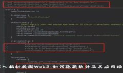 深入揭秘威图Web3：如何隐
