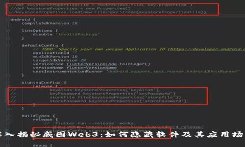 深入揭秘威图Web3：如何隐藏软件及其应用场景