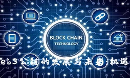 中国Web3公链的发展与未来：机遇与挑战