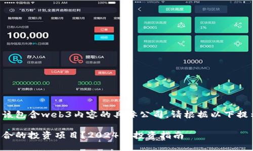 不足的不应该包含web3内容的具体公司。请根据以下提示进行修改。

如何选择适合的投资项目？2024年投资指南
