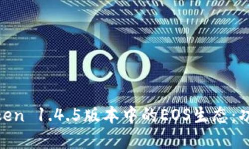 深度解读imToken 1.4.5版本中的EOS生态：功能、特点与应用