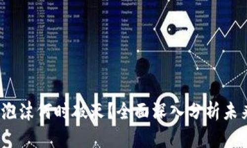 Web3泡沫何时破灭？全面深入分析未来趋势