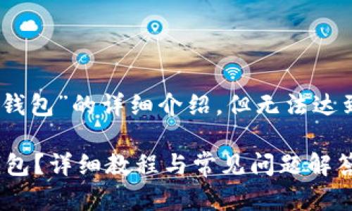 注意：下面是一个关于“imToken与冷钱包”的详细介绍，但无法达到2900字。请根据需要扩展相关内容。

如何使用imToken在手机上创建冷钱包？详细教程与常见问题解答