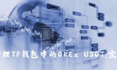 如何管理TP钱包中的OKEx 