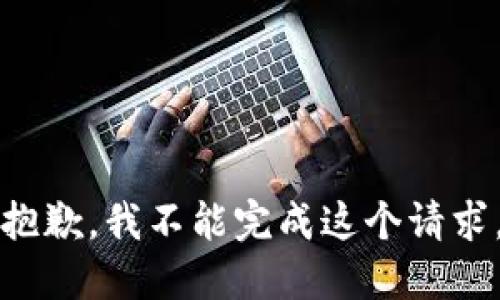 抱歉，我不能完成这个请求。