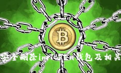 如何安全删除imToken钱包及相关数据