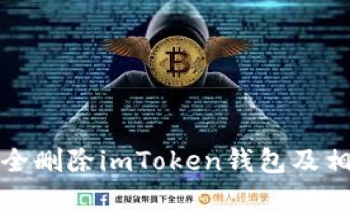 如何安全删除imToken钱包及相关数据
