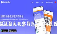 imToken最新版缺失观察钱包
