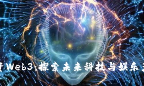 周星驰投资Web3：探索未来科技与娱乐产业的结合