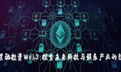 周星驰投资Web3：探索未来