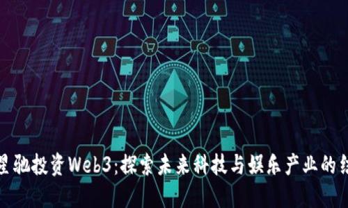 周星驰投资Web3：探索未来科技与娱乐产业的结合