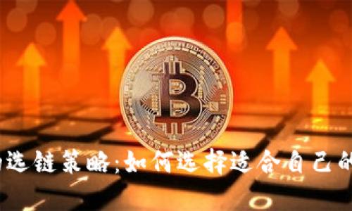 Web3时代的选链策略：如何选择适合自己的区块链网络